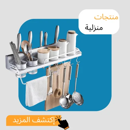 منتجات منزلية