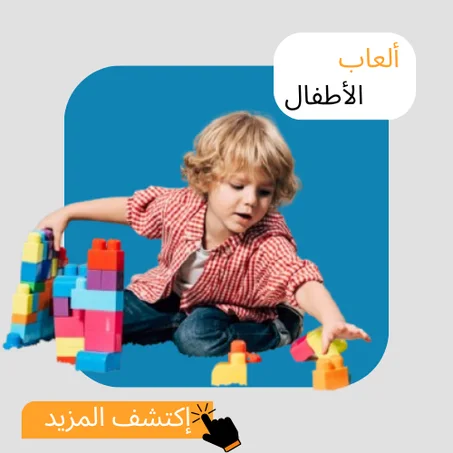 ألعاب الاطفال
