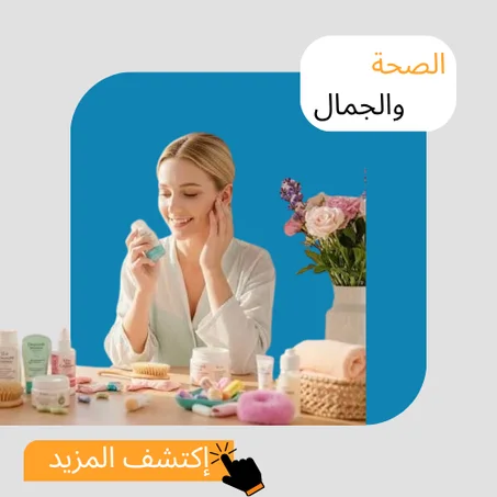 الصحة والجمال