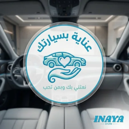 عناية بسيارتك