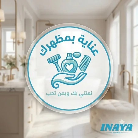 عناية بمظهرك