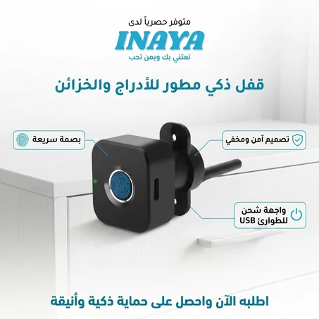 قفل الأدراج والخزائن الذكي ببصمة الأصبع
