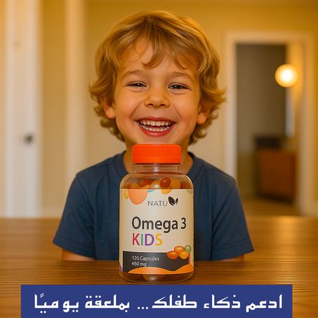🧠💪 أوميغا 3 للأطفال – النمو الذكي والصحي يبدأ من هنا