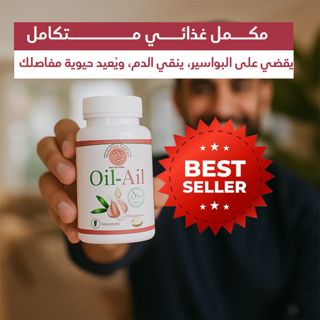 وداعًا للبواسير وآلام المفاصل – مكمل طبيعي يعالج ويُجدد نشاطك