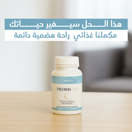 نهاية الانتفاخ والإسهال! اكتشف سر جهاز هضمي أكثر صحة وراحة