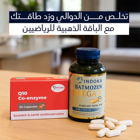 الباقة الرياضية المميزة (أوميغا 3 + كوإنزيم Q10) - دعم متكامل للدوالي والأداء الرياضي