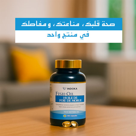 قلب أقوى، عقل أنشط، ومناعة أقوى – مع زيت كبد الحوت
