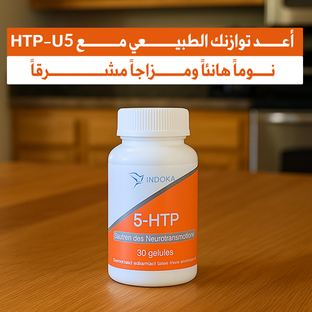 اكتشف راحة البال مع إندوكا - مكمل غذائي طبيعي لتحسين المزاج والنوم