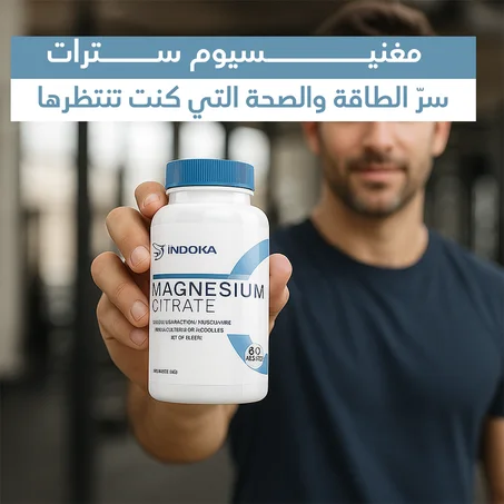 مغنيسيوم سترات - دعم شامل للجسم والعقل