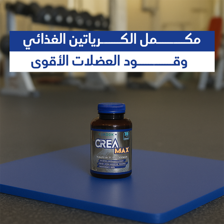 كرياتين بجودة عالية: دليلك لتمارين أقوى ونتائج أسرع