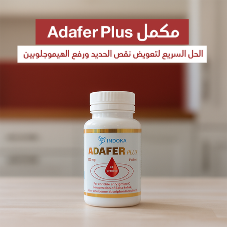 Adfer Plus: المكمل الذكي لدعم الدم وتقوية المناعة