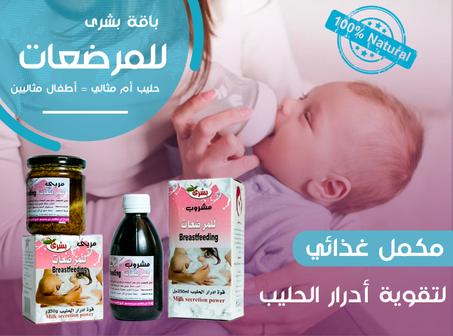 باقة المرضعات