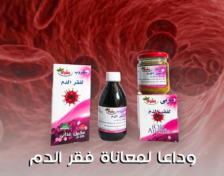 باقة فقر الدم ✅