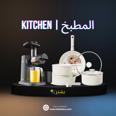 المطبخ | kitchen
