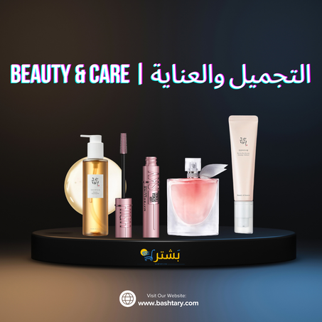 التجميل والعناية | Beauty & care
