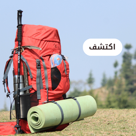 معدات الرحلات