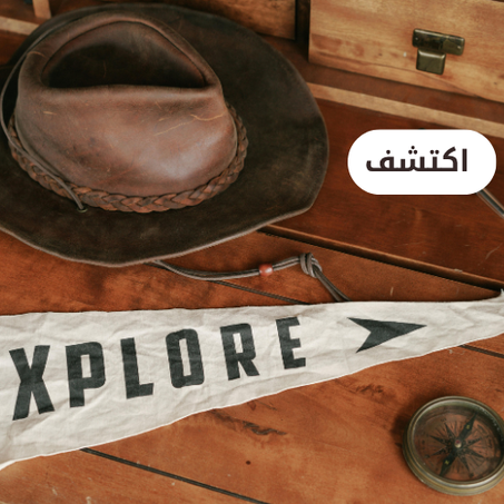 إكسسوارات الاستكشاف