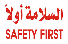 الأمان