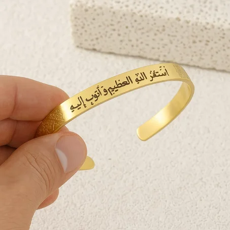 سوار محفور بعبارة "أستغفر الله العظيم و أتوب إليه" – تصميم أنيق ومعنى عميق
