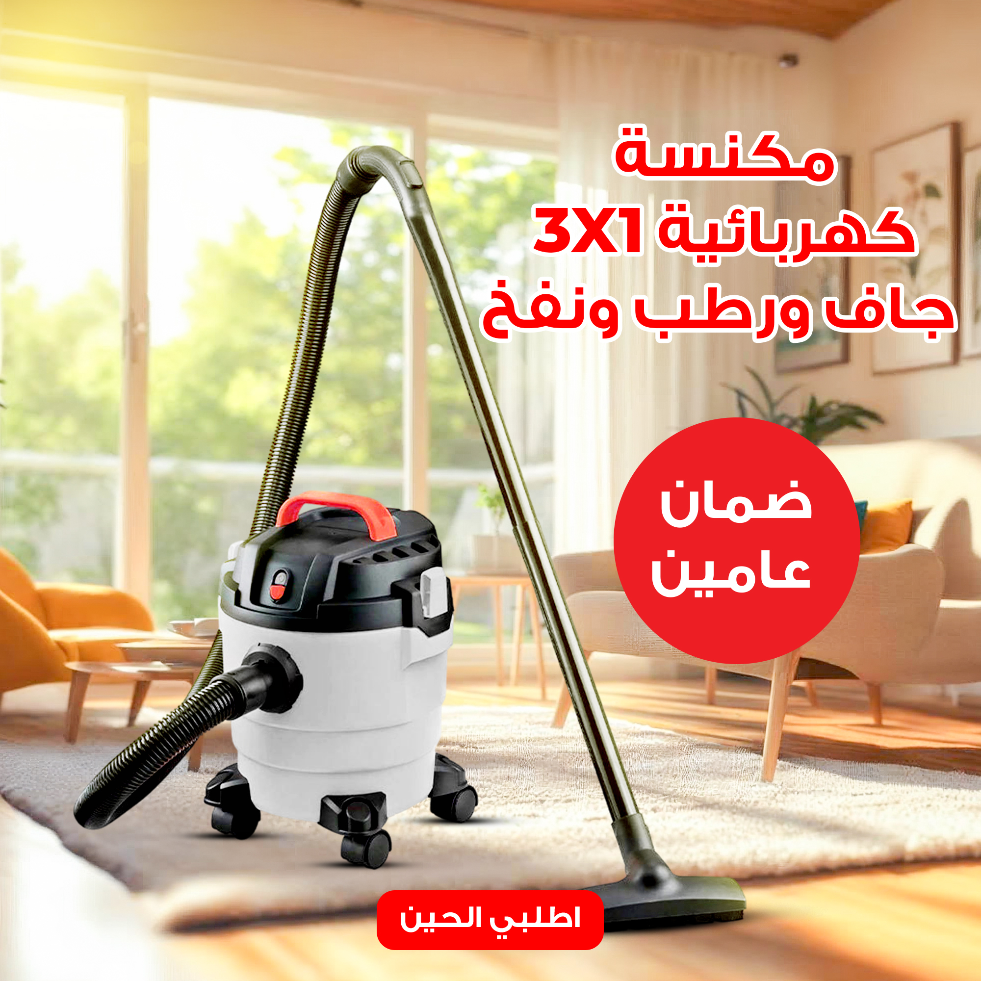 مكنسة كهربائية 3 في 1 جاف ورطب ونفخ ضمان عامين 10 لتر