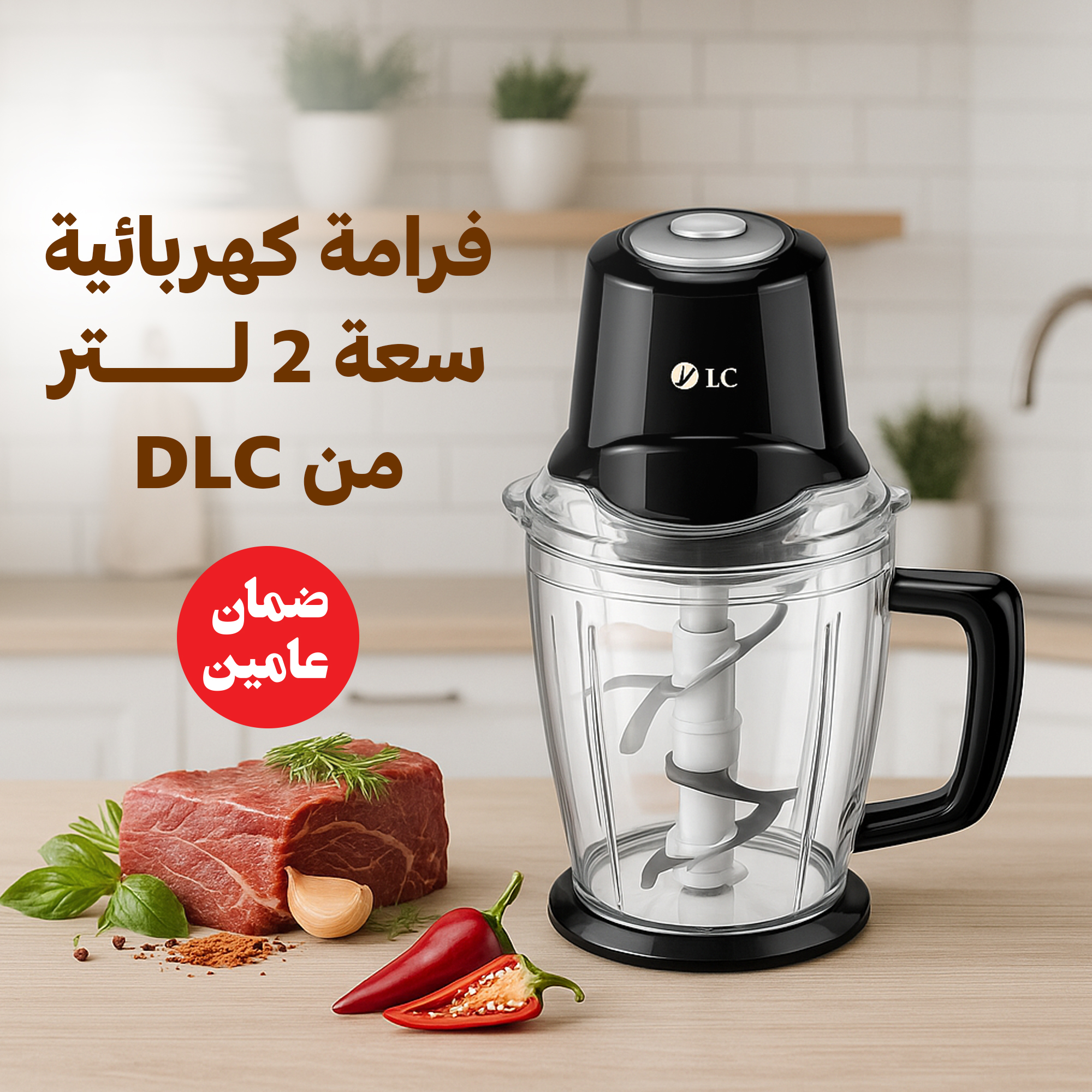 فرامة كهربائية 2 لتر DLC بضمان عامين