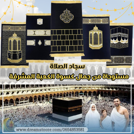 سجاد الصلاة كسوة الكعبة