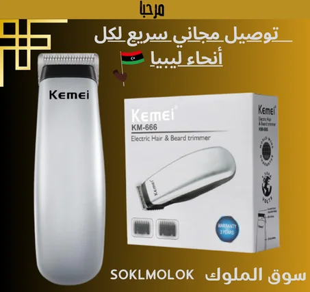 ماكينة حلاقة الشعر اللاسلكية KEMEI 666 للرجال