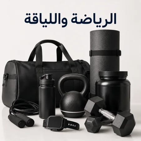 الرياضة واللياقة