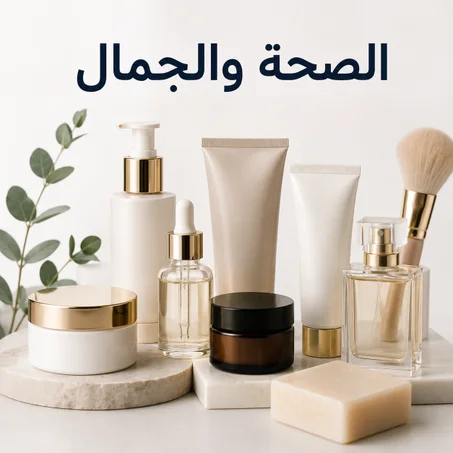 الصحة والجمال