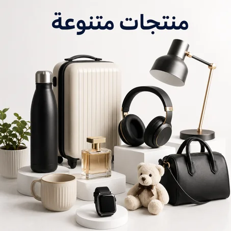 منتجات متنوعة