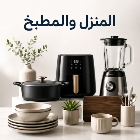 المنزل والمطبخ