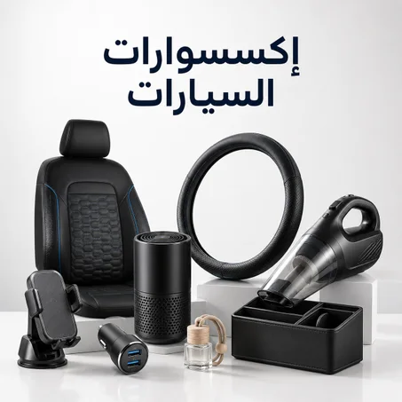إكسسوارات السيارات