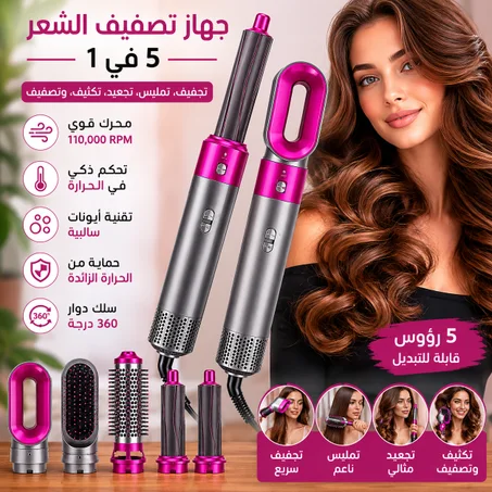 أداة تصفيف الشعر 5 في 1