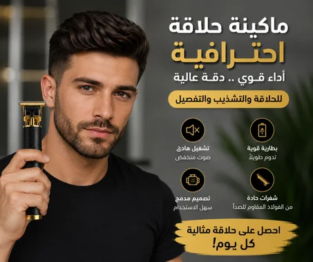 الة حلاقة الشعر الاحترافية
