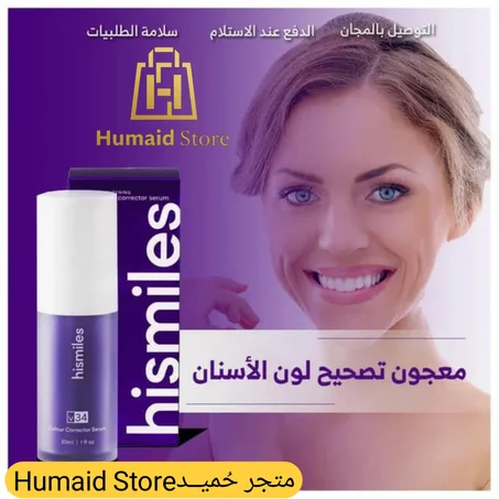 🔥✨ ابتسامة ساحرة بثقة مع معجون Hismile البنفسجي ✨🔥