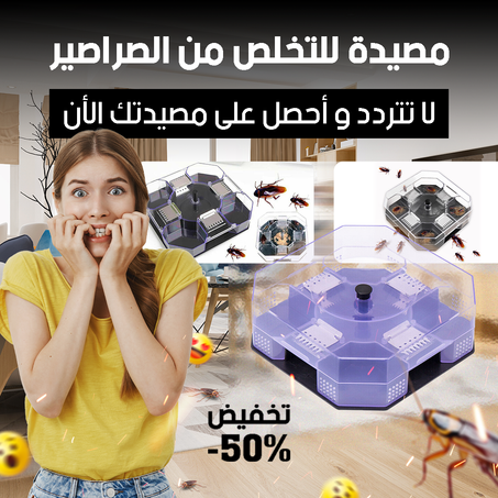 مصيدة للتخلص من الصراصير