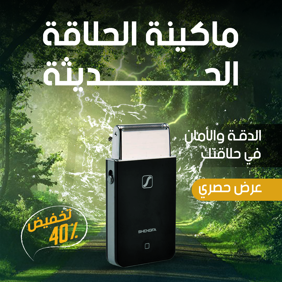 ماكينة الحلاقة الكهربائية