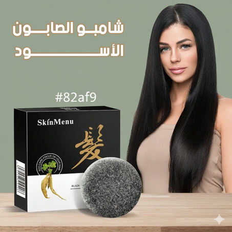 شامبو الصابون الاسود: شامبو ضد تساقط الشعر، للعناية وتنظيف فروة الرأس