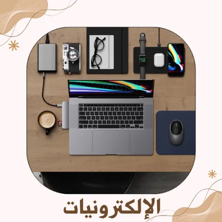 المنتجات الإلكترونية