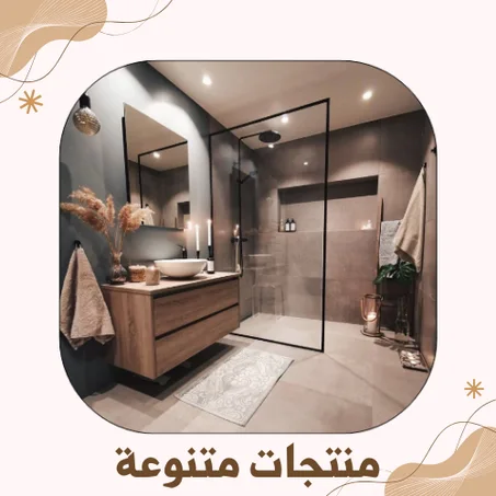 منتجات متنوعة