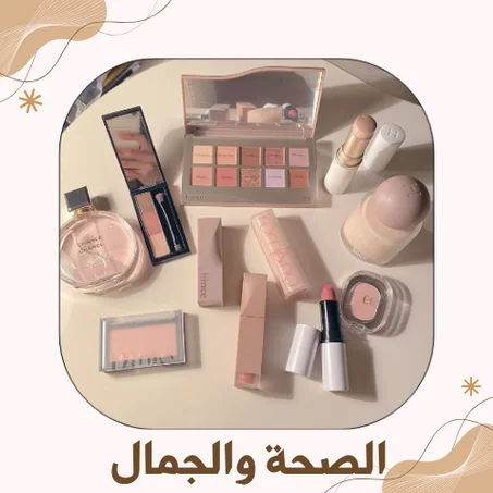 منتجات الصحة والجمال