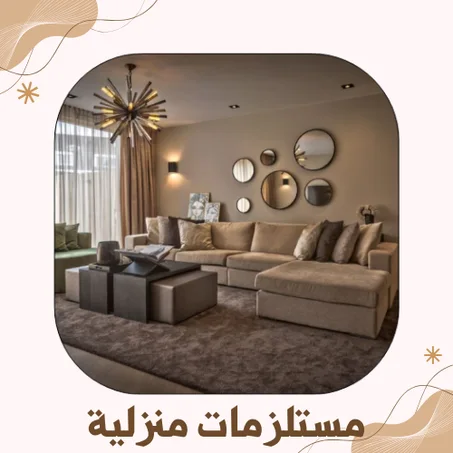 مستلزمات منزلية