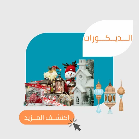 الديكورات