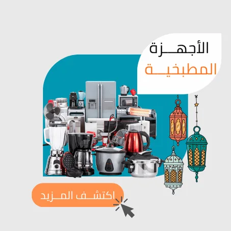 الأجهزة المطبخية