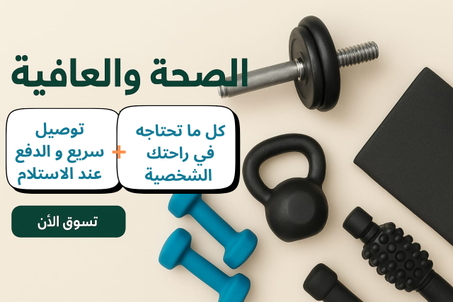 الصحة والعافية