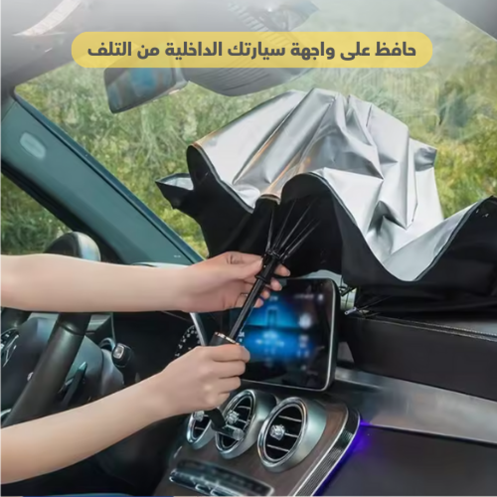 مظلة السيارة الذكية