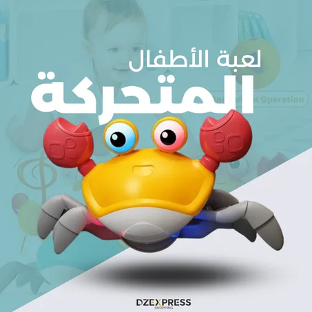 لعبة الأطفال المتحركة
