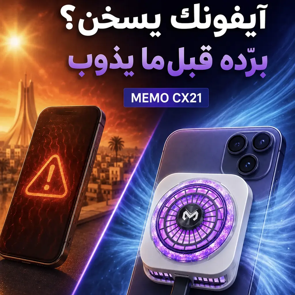 مبرد مغناطيسي للآيفون