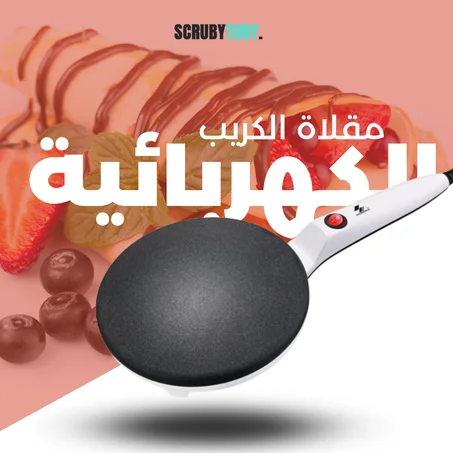 مقلاة الكريب الكهربائية