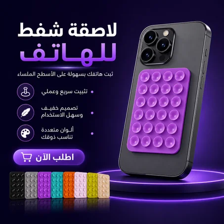 لاصقة شفط للهاتف